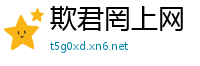 欺君罔上网